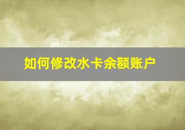 如何修改水卡余额账户