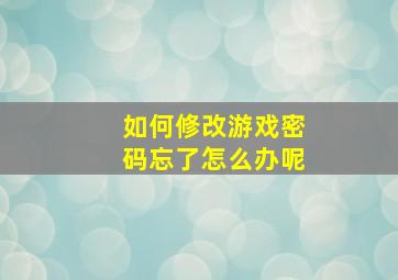 如何修改游戏密码忘了怎么办呢