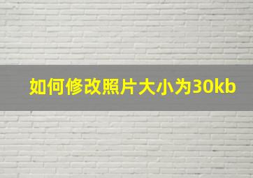 如何修改照片大小为30kb