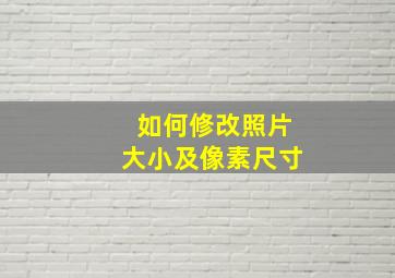 如何修改照片大小及像素尺寸