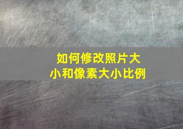 如何修改照片大小和像素大小比例