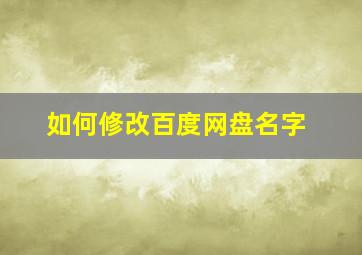 如何修改百度网盘名字