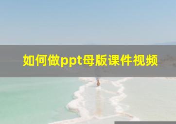 如何做ppt母版课件视频