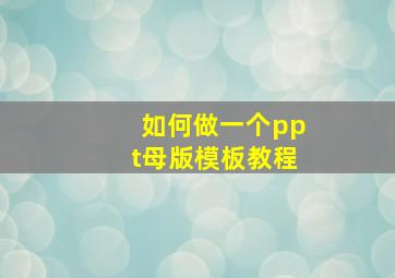 如何做一个ppt母版模板教程