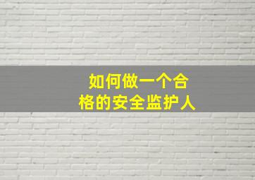 如何做一个合格的安全监护人