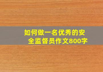 如何做一名优秀的安全监督员作文800字