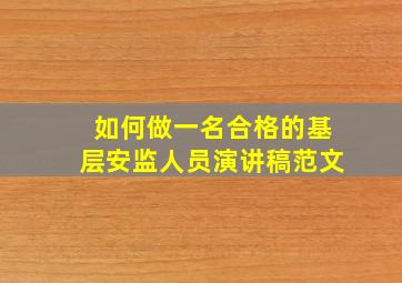 如何做一名合格的基层安监人员演讲稿范文