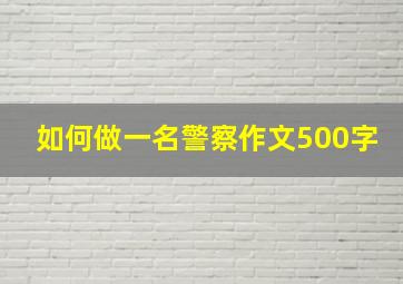 如何做一名警察作文500字