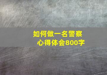 如何做一名警察心得体会800字