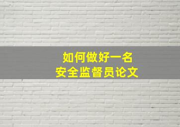 如何做好一名安全监督员论文