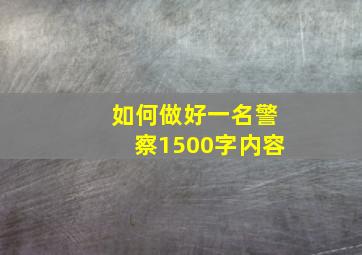 如何做好一名警察1500字内容