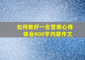 如何做好一名警察心得体会800字内容作文