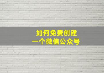 如何免费创建一个微信公众号