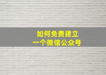 如何免费建立一个微信公众号