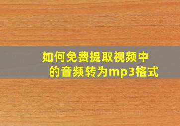 如何免费提取视频中的音频转为mp3格式