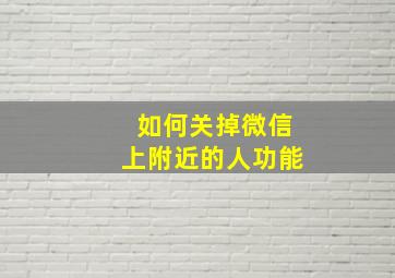 如何关掉微信上附近的人功能