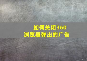 如何关闭360浏览器弹出的广告