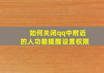 如何关闭qq中附近的人功能提醒设置权限