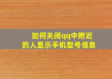 如何关闭qq中附近的人显示手机型号信息