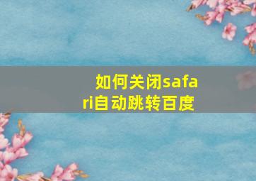 如何关闭safari自动跳转百度