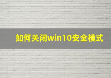 如何关闭win10安全模式