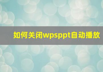 如何关闭wpsppt自动播放