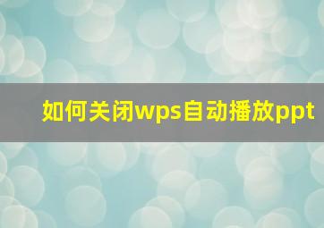 如何关闭wps自动播放ppt