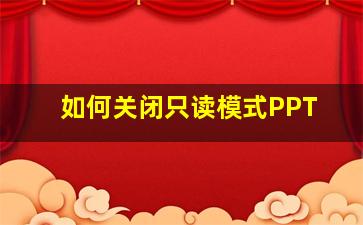 如何关闭只读模式PPT