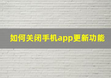 如何关闭手机app更新功能