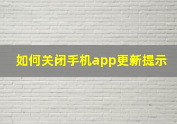 如何关闭手机app更新提示