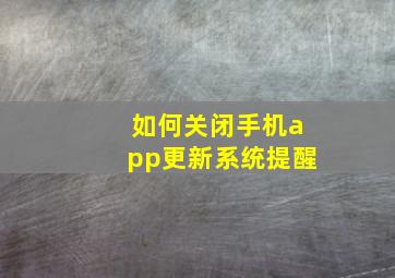 如何关闭手机app更新系统提醒