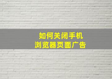 如何关闭手机浏览器页面广告