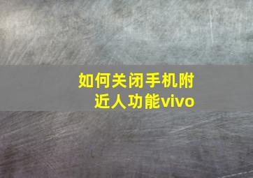 如何关闭手机附近人功能vivo