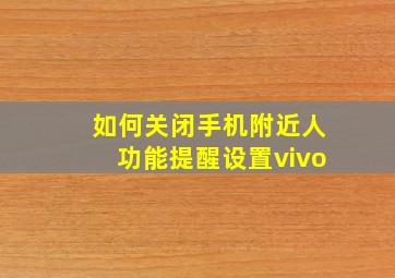 如何关闭手机附近人功能提醒设置vivo