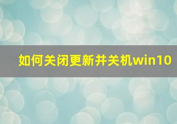 如何关闭更新并关机win10