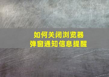 如何关闭浏览器弹窗通知信息提醒