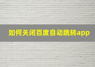 如何关闭百度自动跳转app