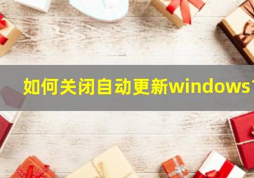 如何关闭自动更新windows11