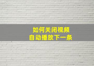 如何关闭视频自动播放下一条