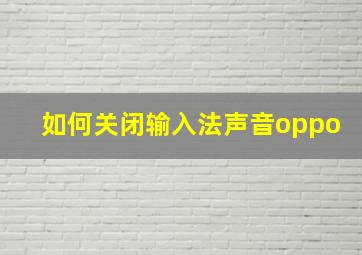 如何关闭输入法声音oppo