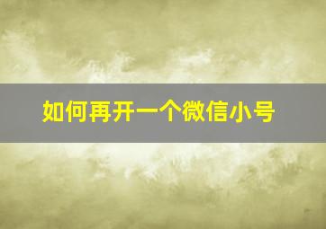 如何再开一个微信小号