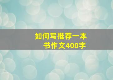 如何写推荐一本书作文400字