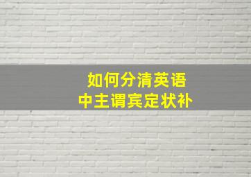 如何分清英语中主谓宾定状补