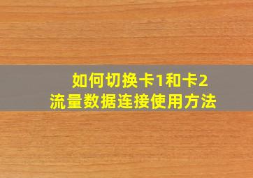 如何切换卡1和卡2流量数据连接使用方法