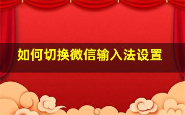 如何切换微信输入法设置