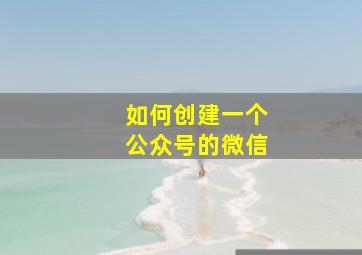 如何创建一个公众号的微信