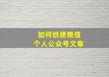 如何创建微信个人公众号文章