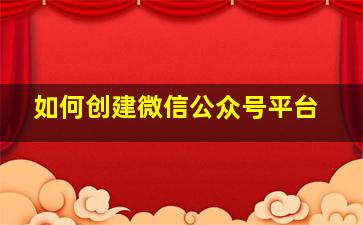 如何创建微信公众号平台