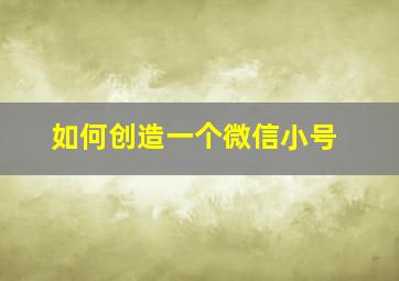 如何创造一个微信小号