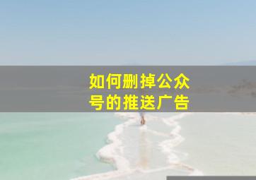 如何删掉公众号的推送广告